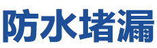 澳门嘉模堂防水补漏公司